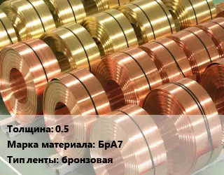 Лента бронзовая 0.5 Марка: БрА7 бронзовая